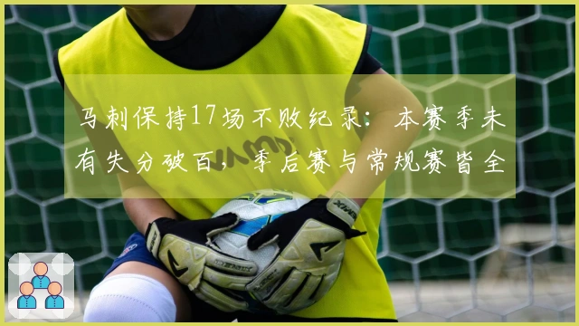 马刺保持17场不败纪录：本赛季未有失分破百，季后赛与常规赛皆全胜