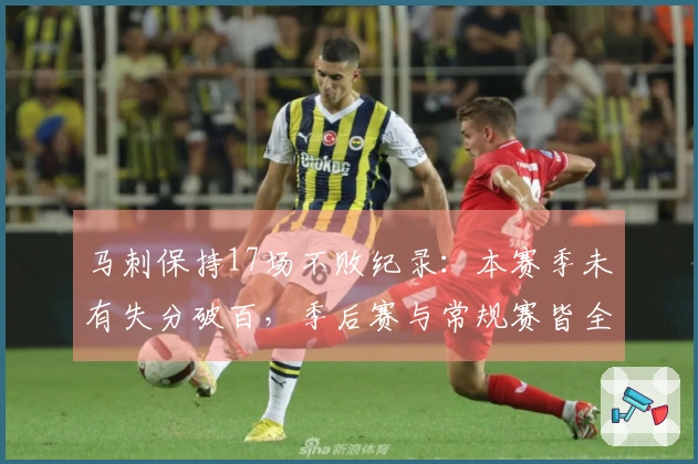 马刺保持17场不败纪录：本赛季未有失分破百，季后赛与常规赛皆全胜
