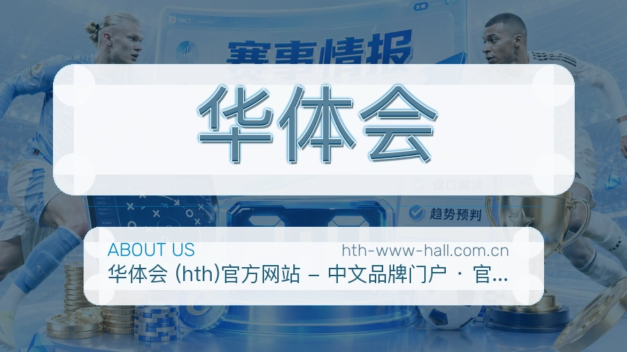 华体会体育数据整理说明