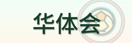 华体会 Logo